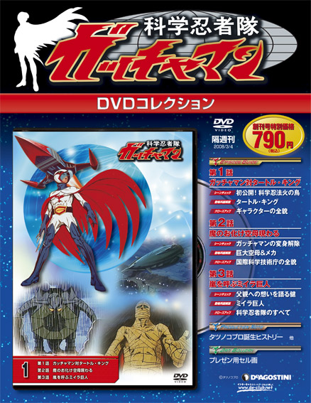 科学忍者隊ガッチャマンDVDコレクション | デアゴスティーニ公式
