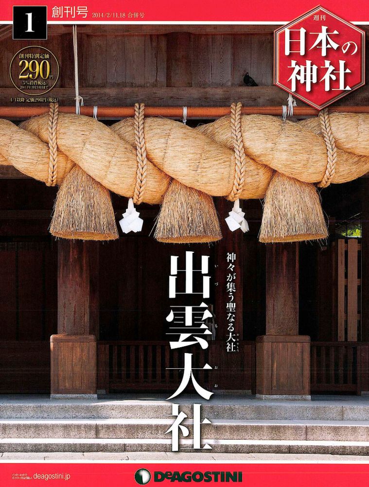 日本の神社 | デアゴスティーニ公式