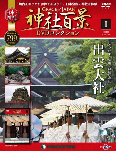 神社百景DVDコレクション | デアゴスティーニ公式