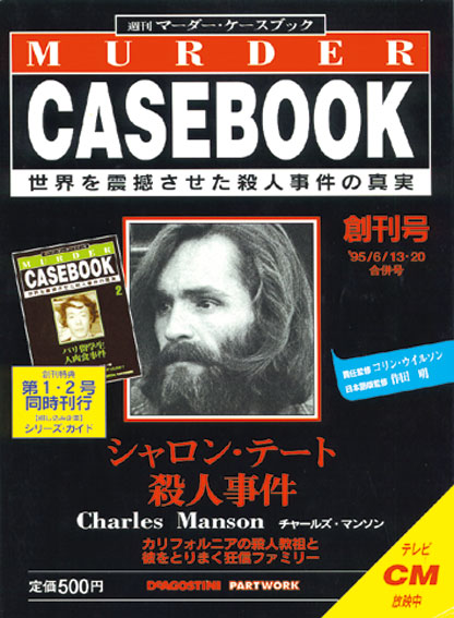 マーダー・ケースブック | デアゴスティーニ公式