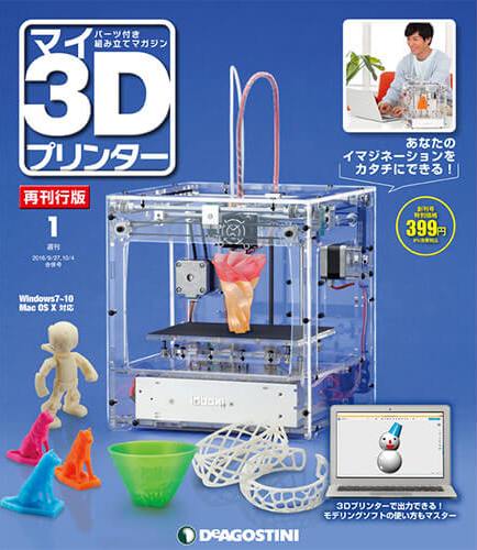 マイ3Dプリンター 再刊行版 | デアゴスティーニ公式