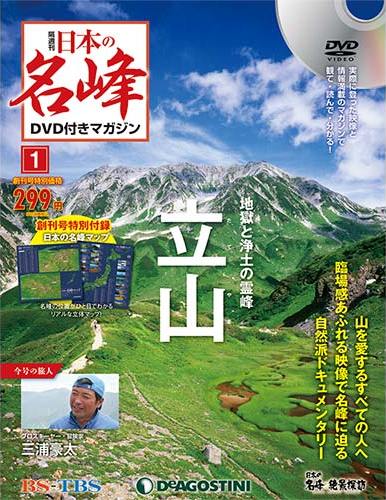 日本の名峰 DVD付きマガジン | デアゴスティーニ公式