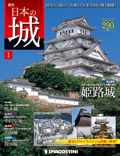 日本の城 第5巻 第6巻 セット 北陸·東海シリーズ デアゴスティーニ