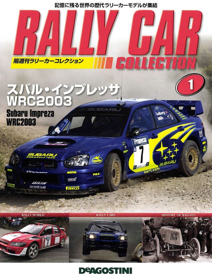 ラリーカーコレクション | デアゴスティーニ公式