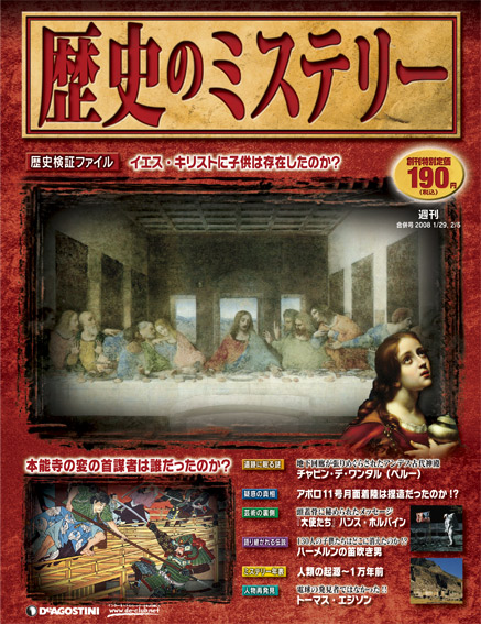 歴史のミステリー | デアゴスティーニ公式