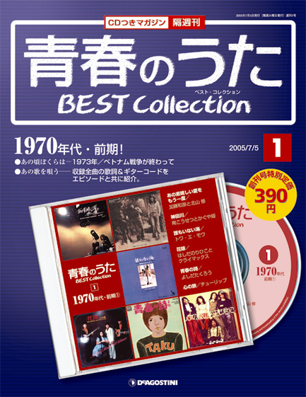 青春のうた ベスト・コレクション | デアゴスティーニ公式