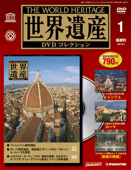 世界遺産DVDコレクション | デアゴスティーニ公式