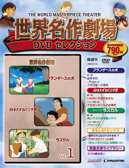 世界名作劇場DVDセレクション | デアゴスティーニ公式