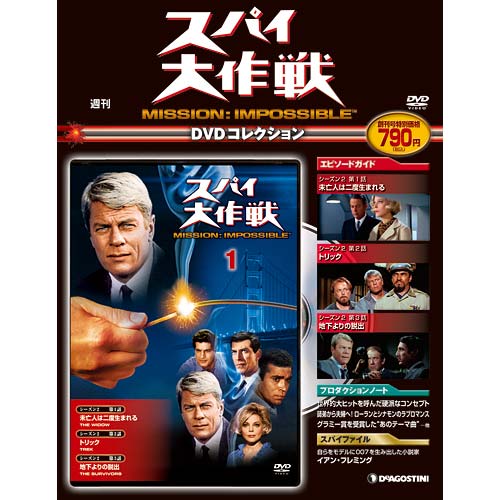スパイ大作戦 DVDコレクション | デアゴスティーニ公式