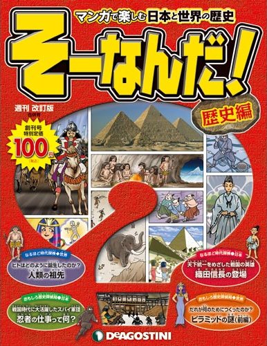 そーなんだ！歴史編 改訂版 | デアゴスティーニ公式