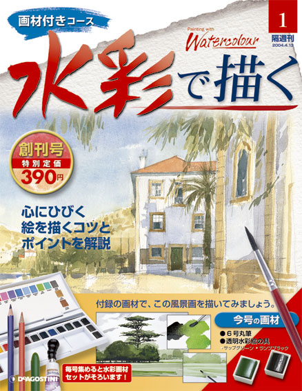 水彩で描く | デアゴスティーニ公式