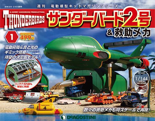 サンダーバード2号＆救助メカ | デアゴスティーニ公式