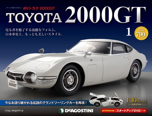 トヨタ2000GT | デアゴスティーニ公式