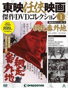 東映任侠映画傑作DVDコレクション | デアゴスティーニ公式