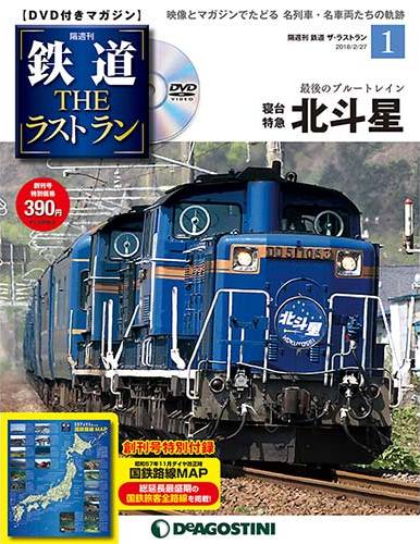 鉄道 ザ・ラストラン | デアゴスティーニ公式