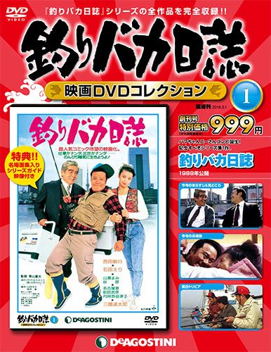 釣りバカ日誌 映画DVDコレクション | デアゴスティーニ公式