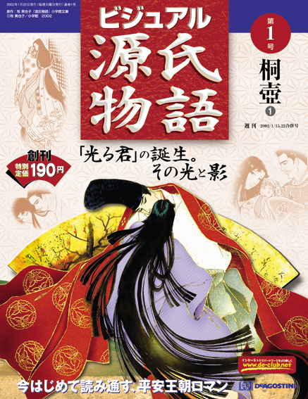 ビジュアル源氏物語 | デアゴスティーニ公式