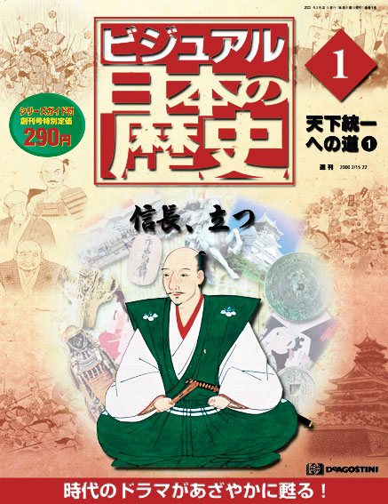 ビジュアル日本の歴史 | デアゴスティーニ公式