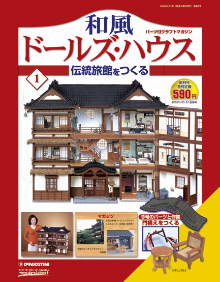 和風ドールズハウス | デアゴスティーニ公式