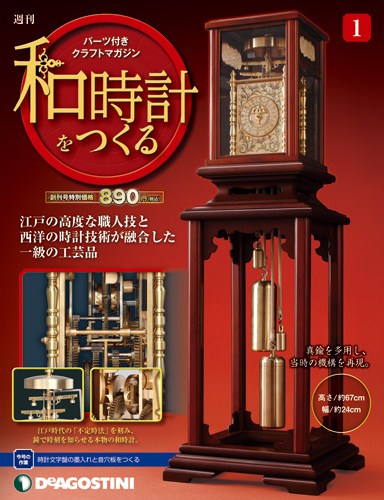 和時計をつくる | デアゴスティーニ公式