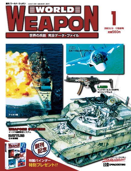 ワールド・ウェポン | デアゴスティーニ公式
