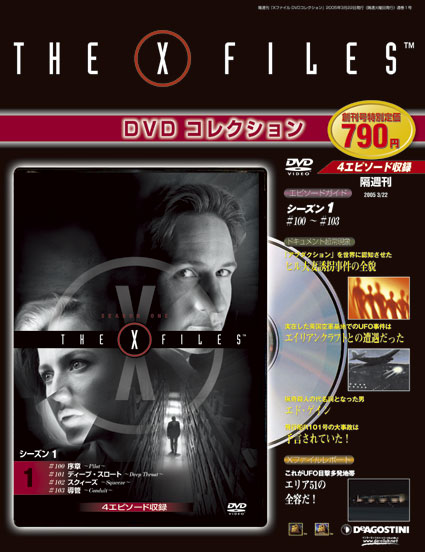 Xファイル DVDコレクション | デアゴスティーニ公式