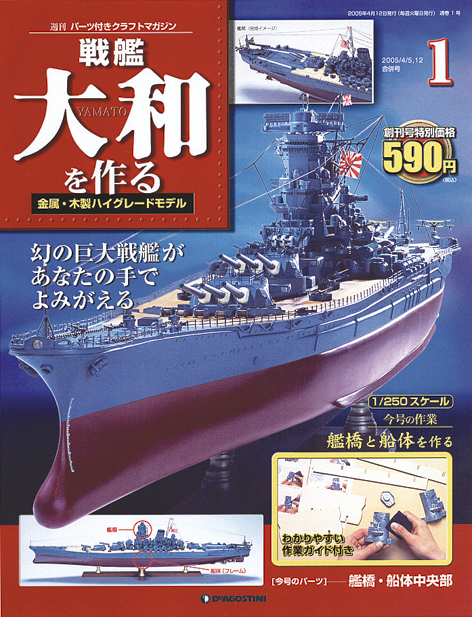 戦艦大和を作る | デアゴスティーニ公式