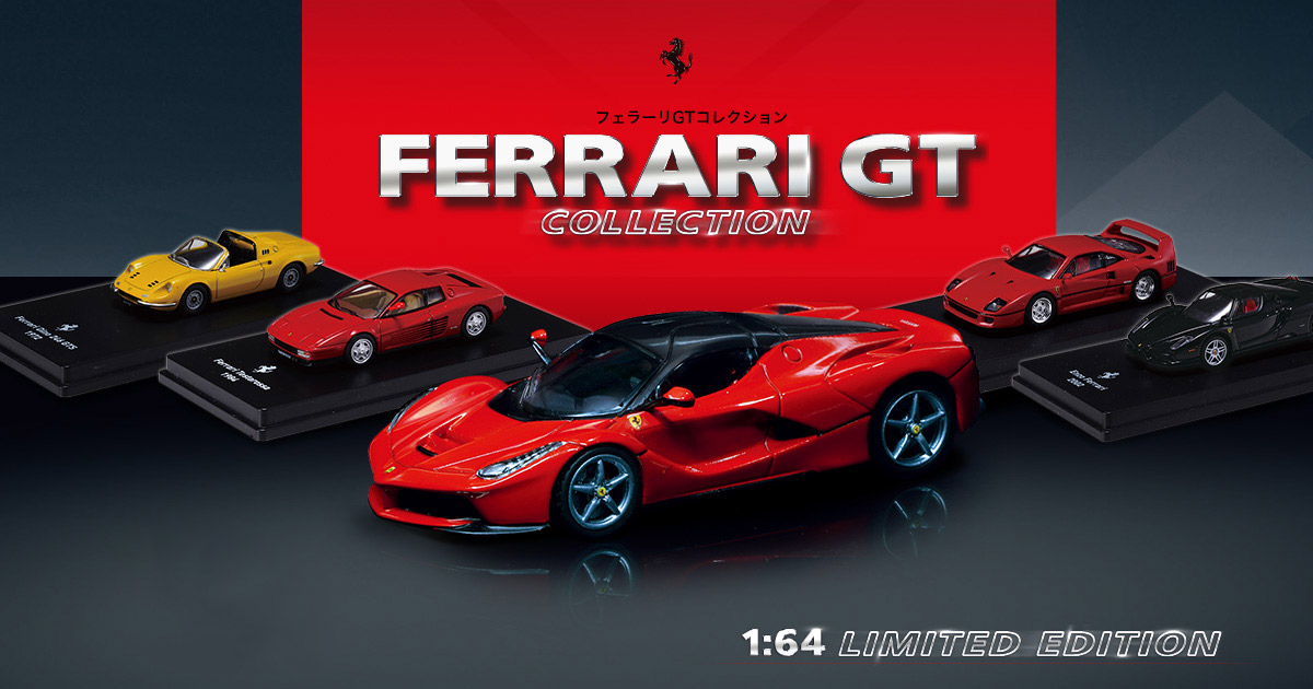 フェラーリGTコレクション | デアゴスティーニ公式