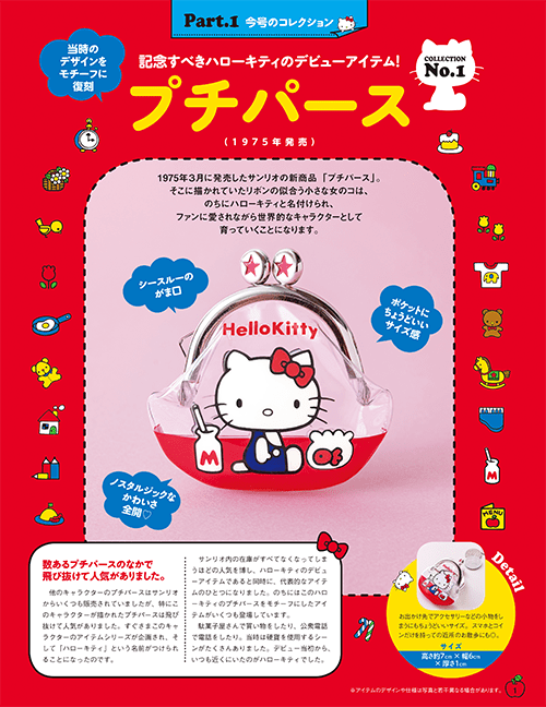 隔週刊 HELLO KITTYなつかしのアイテムコレクション