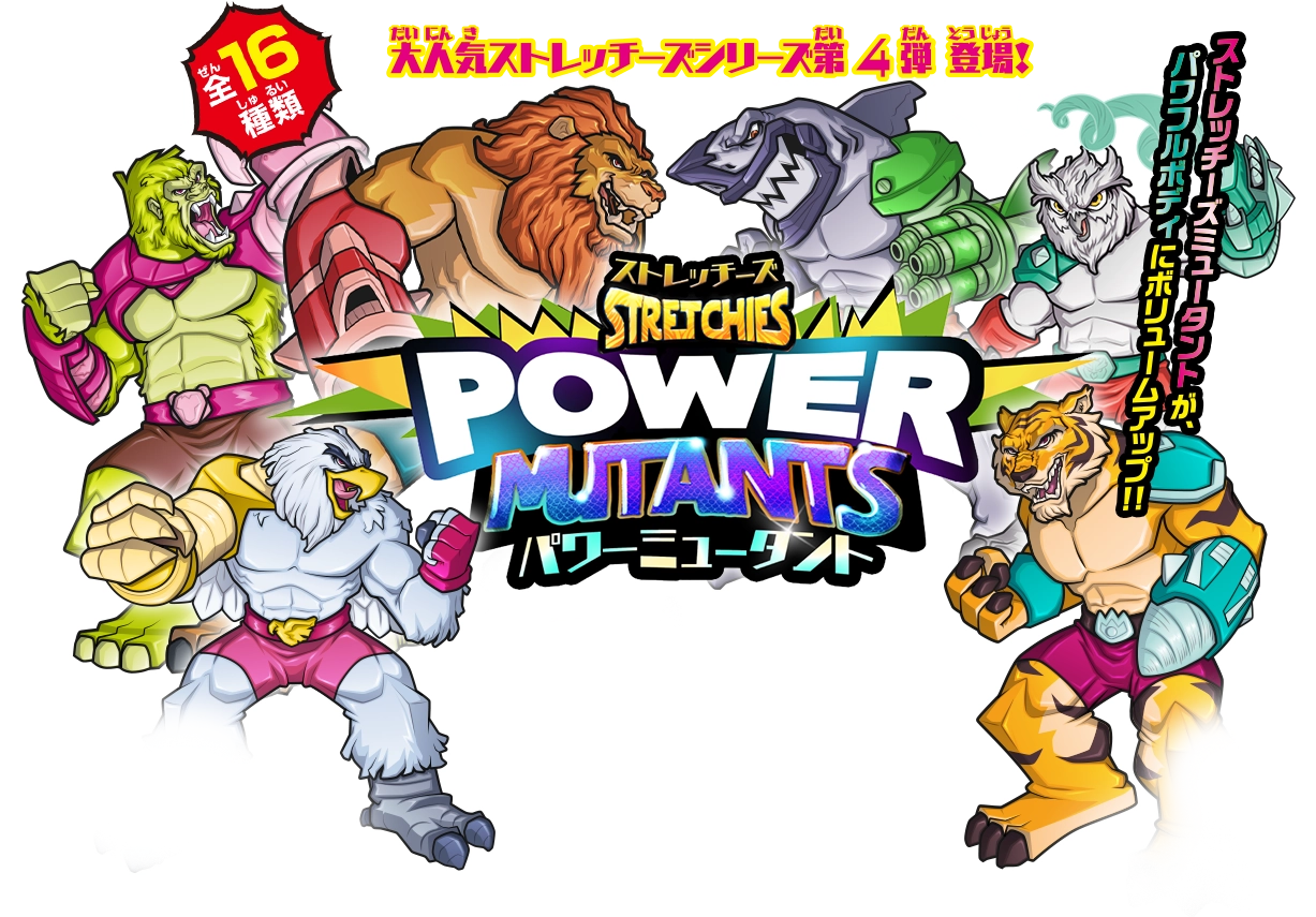 ストレッチーズ パワーミュータント | デアゴスティーニ公式