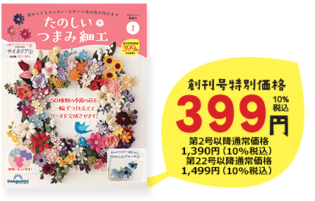 隔週刊 たのしいつまみ細工 | デアゴスティーニ公式