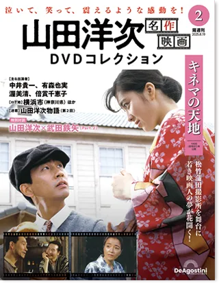 隔週刊 山田洋次 名作映画 DVDコレクション | デアゴスティーニ公式
