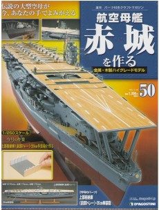 2025年買取中】週刊 航空母艦 赤城を作る | 全100巻完結・2010年～2012