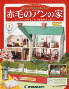 2025年買取中!】 週刊 赤毛のアンの家 | 全100巻完結・2011年～2013年