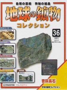 隔週刊 地球の鉱物コレクション | デアゴスティーニ買取.com