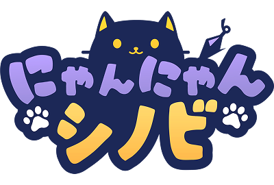 にゃんにゃんシノビ』公式ウェブサイト