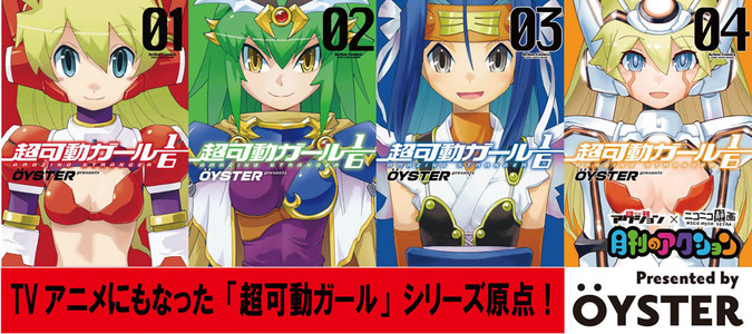 超可動ガール1/6 / ÖYSTER おすすめ無料漫画 - ニコニコ漫画