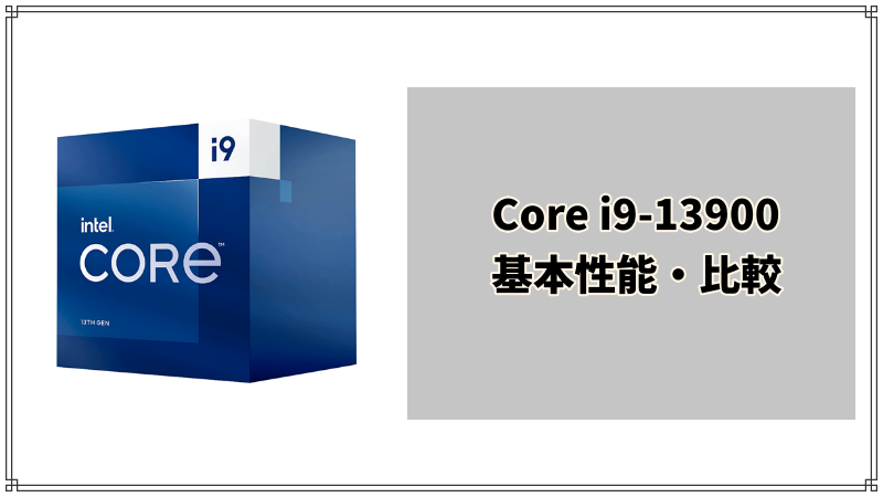 Core i9-13900搭載のゲーミングPC紹介＆性能比較