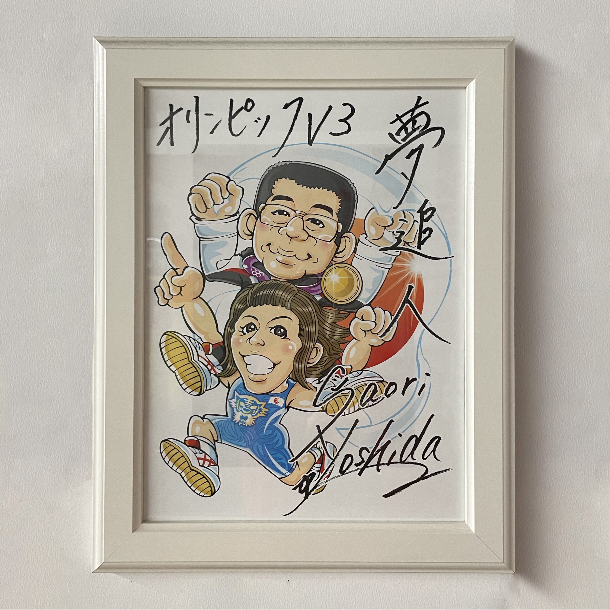 吉田 沙保里様 似顔絵色紙 | アークデザインアークデザイン