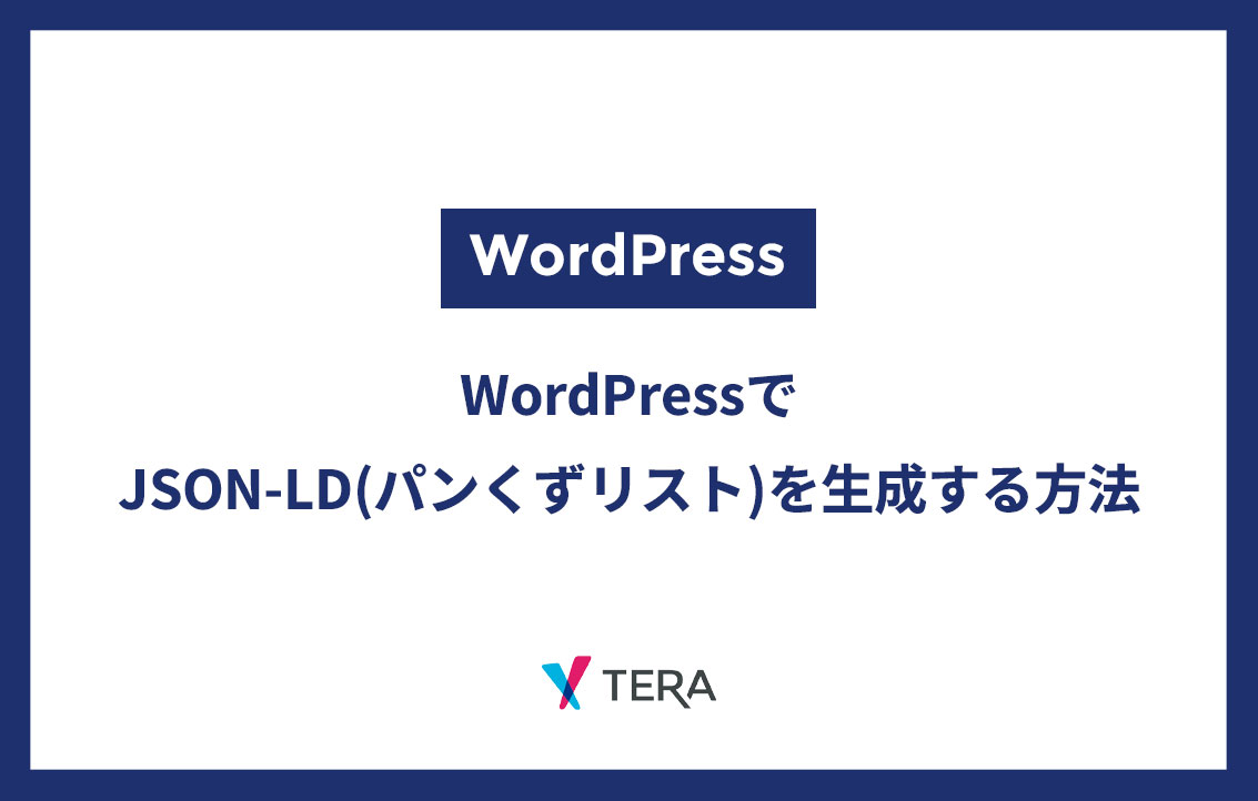 WordPressでJSON-LD(パンくずリスト)を生成する方法｜テラ合同会社
