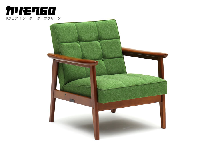 カリモク60 Kチェア 1シーター タープグリーン［W36140GW］ - カリモク