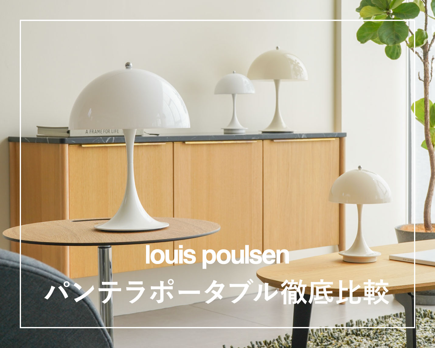 ルイスポールセン（Louis Poulsen）パンテラポータブル徹底比較