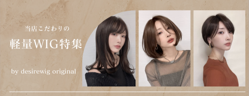 自然なウィッグ専門店【DESIRE WIG】