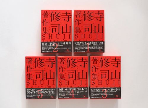 古書古本 dessin：寺山修司 著作集 全5巻 (クインテッセンス出版)