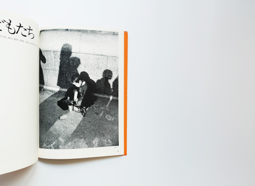 土門拳『こどもたち』ニッコールクラブ1976年（非売品） 土門拳