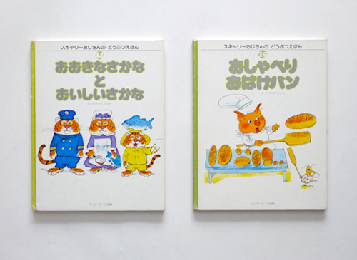 古書 dessin：スキャリーおじさんのどうぶつえほん 各巻（リチャード
