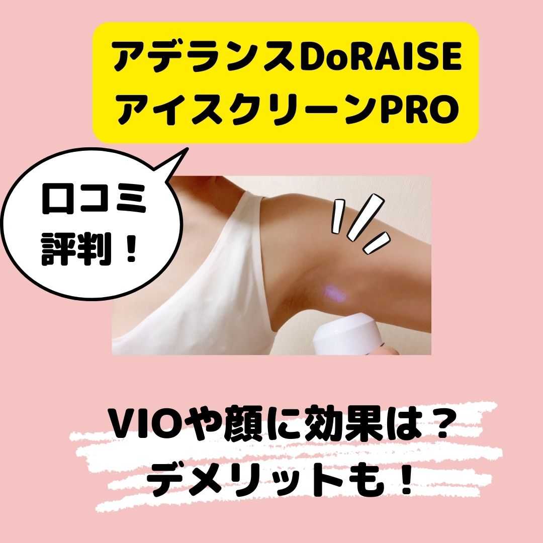 アデランスドゥライズアイスクリーンプロの口コミ！VIOや顔に効果は