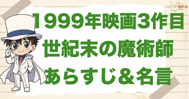 1999年「名探偵コナン 世紀末の魔術師」の簡単なあらすじや名言！3作目