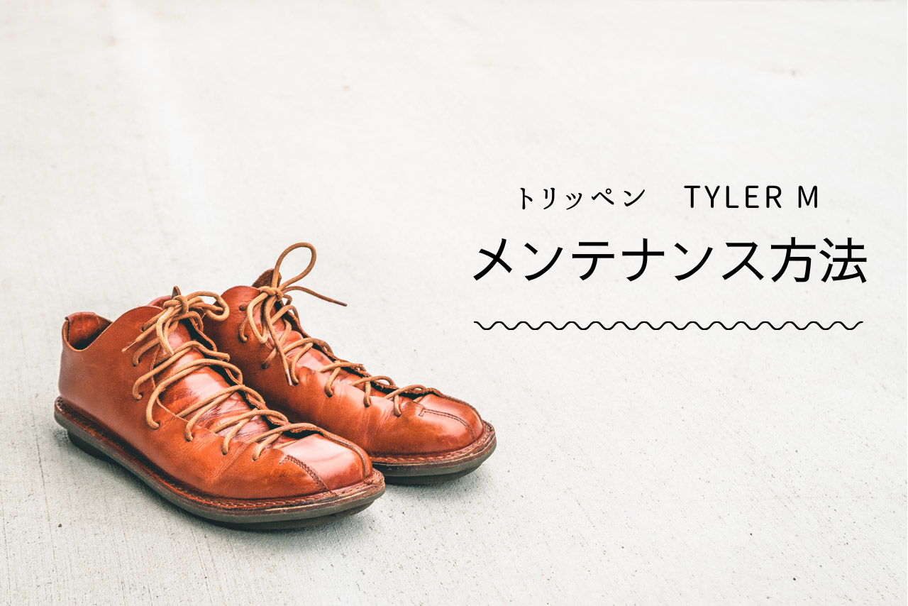 trippen(トリッペン)のTyler(タイラー) m/ブラウンの8年の経年変化
