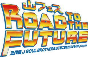 三代目 J SOUL BROTHERS 山下健二郎のZERO BASE presents 山フェス
